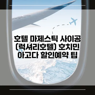 호텔 마제스틱 사이공 (럭셔리호텔) 호치민 아고다 할인예약 팁