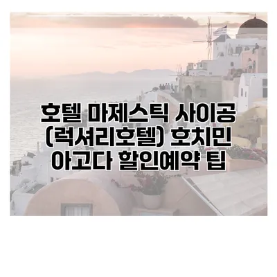 호텔 마제스틱 사이공 (럭셔리호텔) 호치민 아고다 할인예약 팁