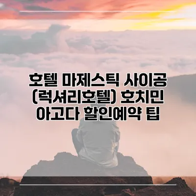 호텔 마제스틱 사이공 (럭셔리호텔) 호치민 아고다 할인예약 팁