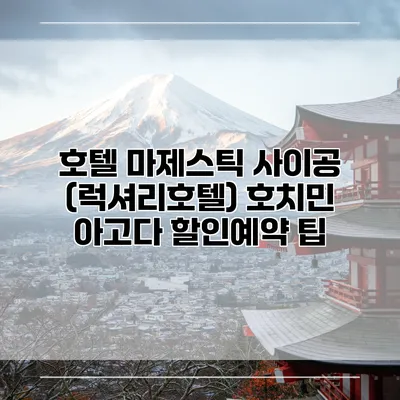 호텔 마제스틱 사이공 (럭셔리호텔) 호치민 아고다 할인예약 팁