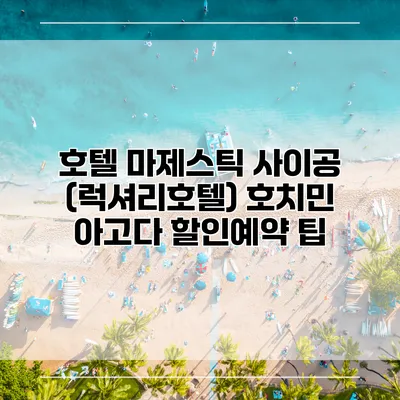 호텔 마제스틱 사이공 (럭셔리호텔) 호치민 아고다 할인예약 팁