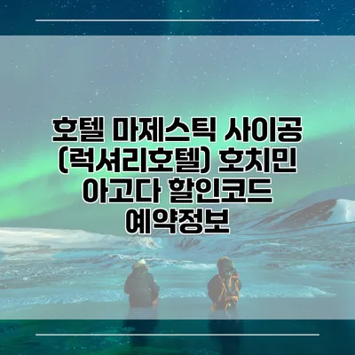 호텔 마제스틱 사이공 (럭셔리호텔) 호치민 아고다 할인코드 예약정보