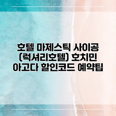 호텔 마제스틱 사이공 (럭셔리호텔) 호치민 아고다 할인코드 예약팁