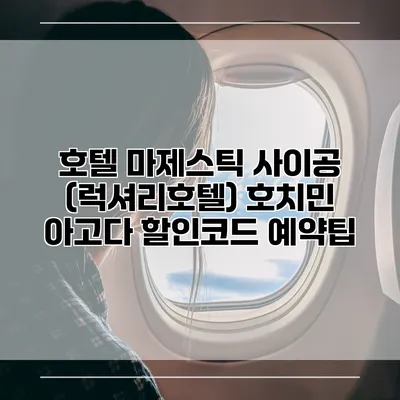 호텔 마제스틱 사이공 (럭셔리호텔) 호치민 아고다 할인코드 예약팁