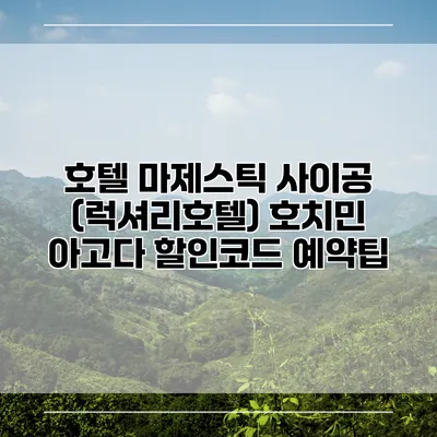호텔 마제스틱 사이공 (럭셔리호텔) 호치민 아고다 할인코드 예약팁