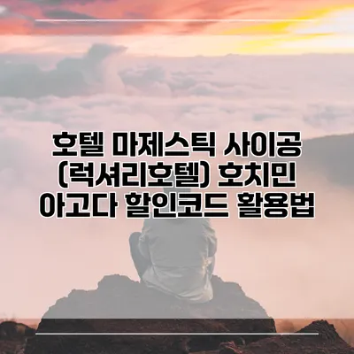 호텔 마제스틱 사이공 (럭셔리호텔) 호치민 아고다 할인코드 활용법