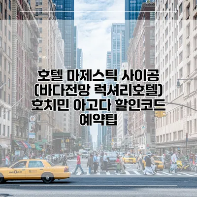 호텔 마제스틱 사이공 (바다전망 럭셔리호텔) 호치민 아고다 할인코드 예약팁