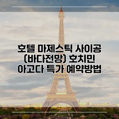 호텔 마제스틱 사이공 (바다전망) 호치민 아고다 특가 예약방법