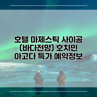호텔 마제스틱 사이공 (바다전망) 호치민 아고다 특가 예약정보