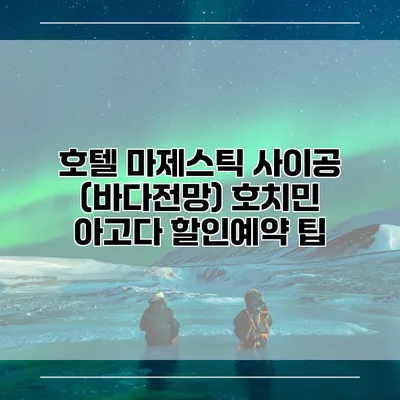 호텔 마제스틱 사이공 (바다전망) 호치민 아고다 할인예약 팁
