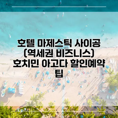 호텔 마제스틱 사이공 (역세권 비즈니스) 호치민 아고다 할인예약 팁