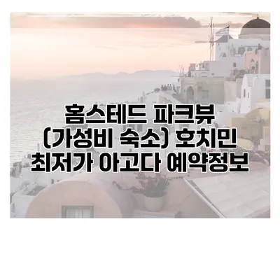 홈스테드 파크뷰 (가성비 숙소) 호치민 최저가 아고다 예약정보