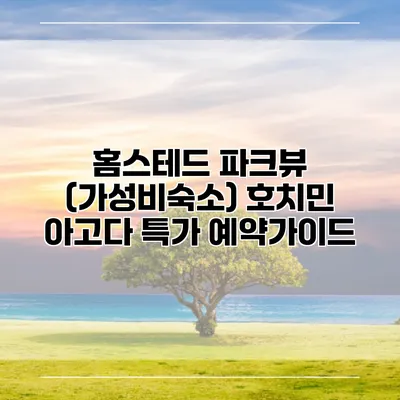 홈스테드 파크뷰 (가성비숙소) 호치민 아고다 특가 예약가이드