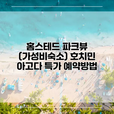 홈스테드 파크뷰 (가성비숙소) 호치민 아고다 특가 예약방법