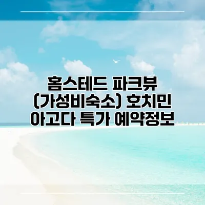 홈스테드 파크뷰 (가성비숙소) 호치민 아고다 특가 예약정보