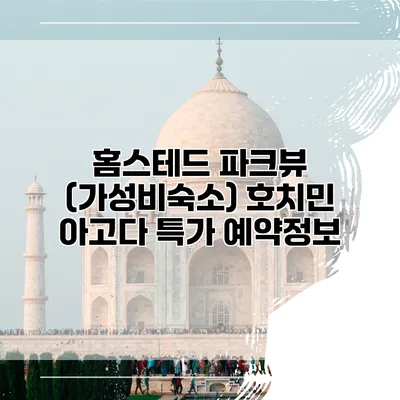 홈스테드 파크뷰 (가성비숙소) 호치민 아고다 특가 예약정보