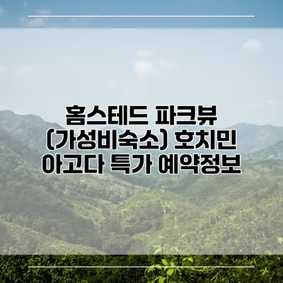 홈스테드 파크뷰 (가성비숙소) 호치민 아고다 특가 예약정보