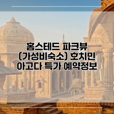 홈스테드 파크뷰 (가성비숙소) 호치민 아고다 특가 예약정보