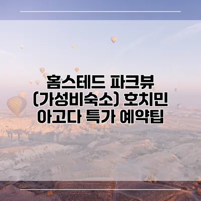 홈스테드 파크뷰 (가성비숙소) 호치민 아고다 특가 예약팁