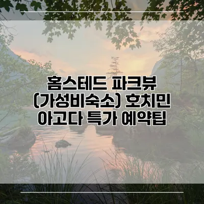 홈스테드 파크뷰 (가성비숙소) 호치민 아고다 특가 예약팁