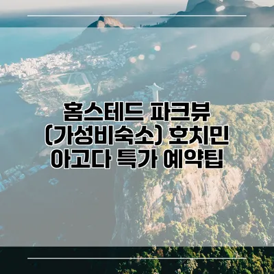 홈스테드 파크뷰 (가성비숙소) 호치민 아고다 특가 예약팁