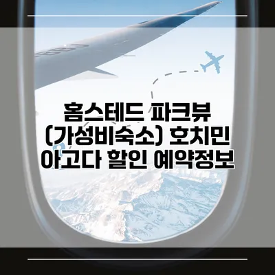 홈스테드 파크뷰 (가성비숙소) 호치민 아고다 할인 예약정보