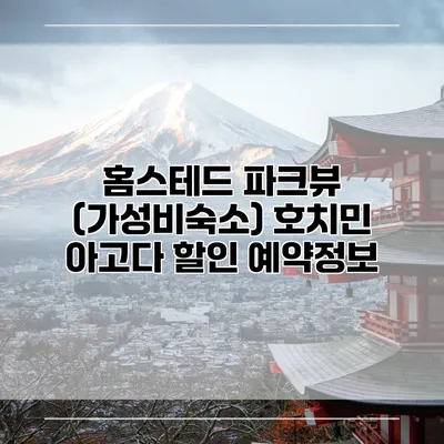 홈스테드 파크뷰 (가성비숙소) 호치민 아고다 할인 예약정보