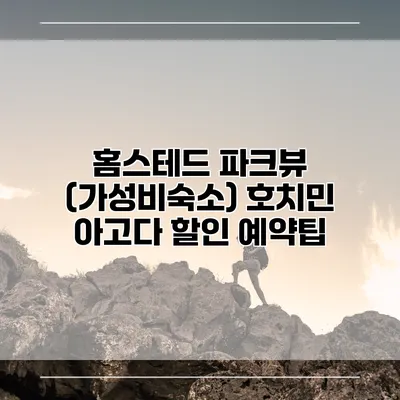 홈스테드 파크뷰 (가성비숙소) 호치민 아고다 할인 예약팁