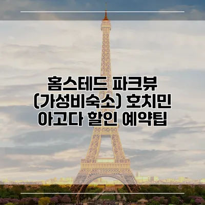 홈스테드 파크뷰 (가성비숙소) 호치민 아고다 할인 예약팁