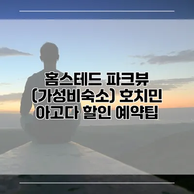 홈스테드 파크뷰 (가성비숙소) 호치민 아고다 할인 예약팁
