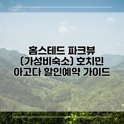 홈스테드 파크뷰 (가성비숙소) 호치민 아고다 할인예약 가이드