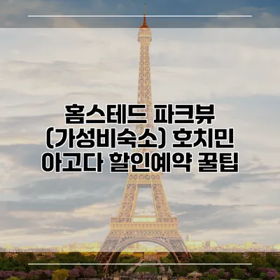 홈스테드 파크뷰 (가성비숙소) 호치민 아고다 할인예약 꿀팁