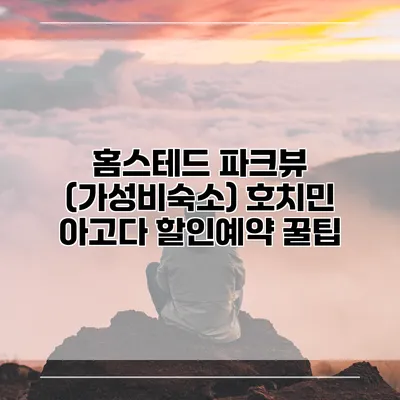 홈스테드 파크뷰 (가성비숙소) 호치민 아고다 할인예약 꿀팁