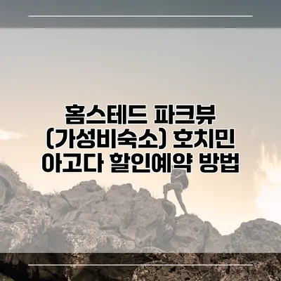 홈스테드 파크뷰 (가성비숙소) 호치민 아고다 할인예약 방법
