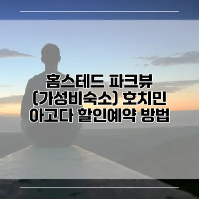 홈스테드 파크뷰 (가성비숙소) 호치민 아고다 할인예약 방법