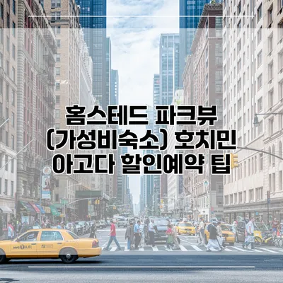 홈스테드 파크뷰 (가성비숙소) 호치민 아고다 할인예약 팁