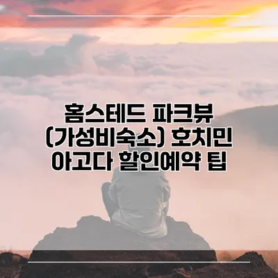 홈스테드 파크뷰 (가성비숙소) 호치민 아고다 할인예약 팁