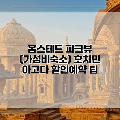 홈스테드 파크뷰 (가성비숙소) 호치민 아고다 할인예약 팁