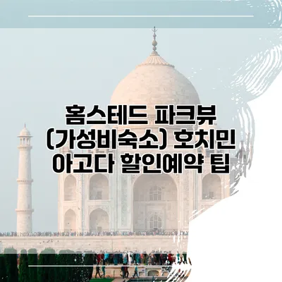 홈스테드 파크뷰 (가성비숙소) 호치민 아고다 할인예약 팁