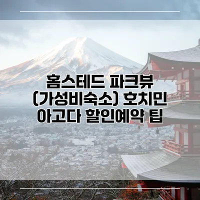 홈스테드 파크뷰 (가성비숙소) 호치민 아고다 할인예약 팁