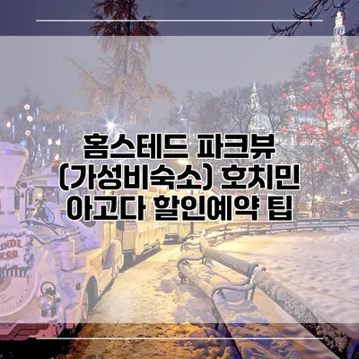 홈스테드 파크뷰 (가성비숙소) 호치민 아고다 할인예약 팁