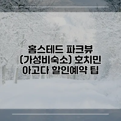 홈스테드 파크뷰 (가성비숙소) 호치민 아고다 할인예약 팁