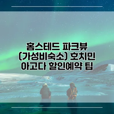 홈스테드 파크뷰 (가성비숙소) 호치민 아고다 할인예약 팁