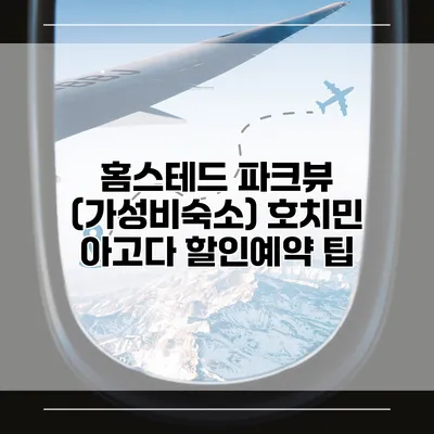 홈스테드 파크뷰 (가성비숙소) 호치민 아고다 할인예약 팁