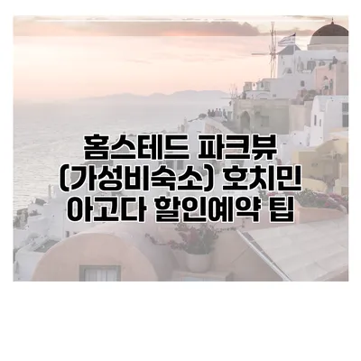 홈스테드 파크뷰 (가성비숙소) 호치민 아고다 할인예약 팁