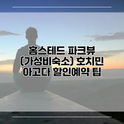 홈스테드 파크뷰 (가성비숙소) 호치민 아고다 할인예약 팁