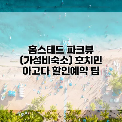 홈스테드 파크뷰 (가성비숙소) 호치민 아고다 할인예약 팁