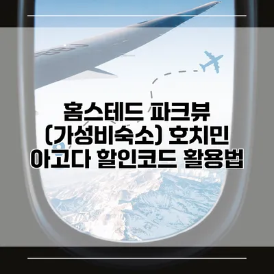 홈스테드 파크뷰 (가성비숙소) 호치민 아고다 할인코드 활용법