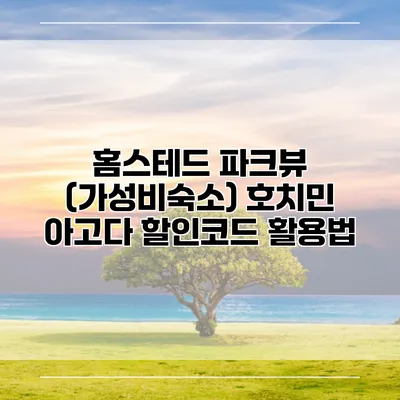홈스테드 파크뷰 (가성비숙소) 호치민 아고다 할인코드 활용법