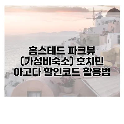 홈스테드 파크뷰 (가성비숙소) 호치민 아고다 할인코드 활용법